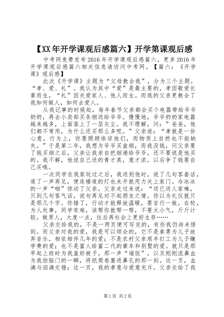 【XX年开学课观后感篇六】开学第课观后感_第1页