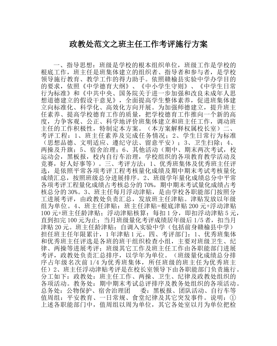 政教处范文班主任工作考评实施方案 _第1页