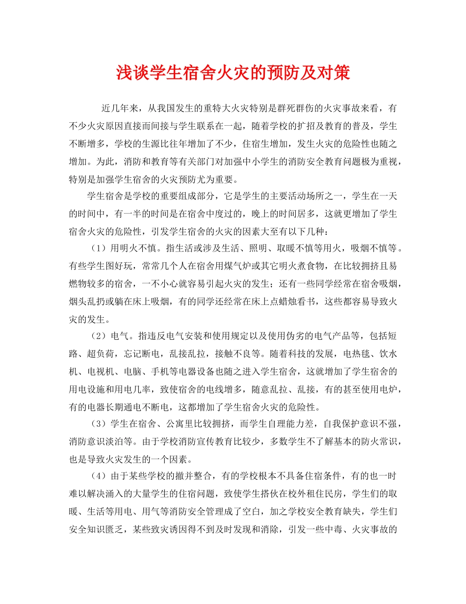 《安全技术》之浅谈学生宿舍火灾的预防及对策 _第1页
