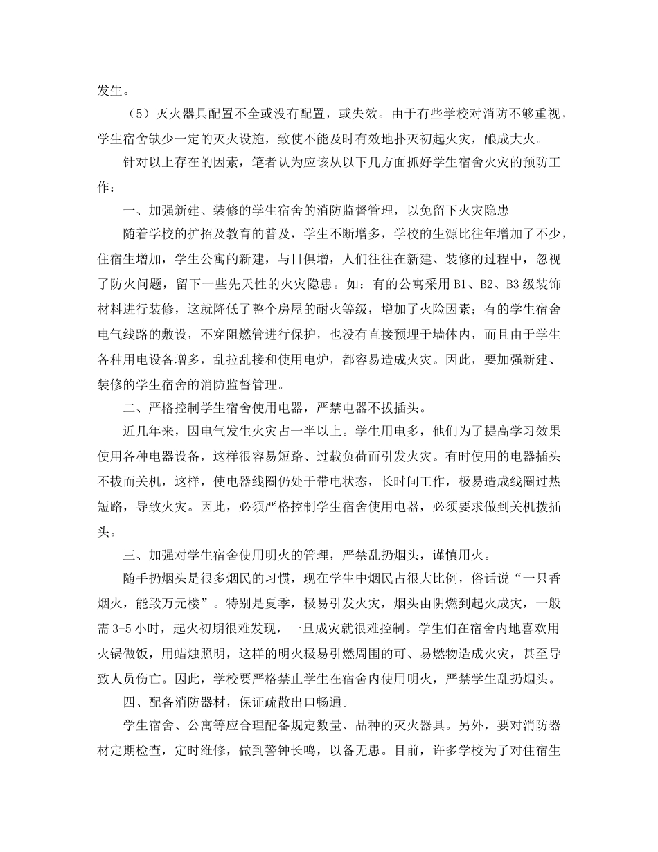 《安全技术》之浅谈学生宿舍火灾的预防及对策 _第2页