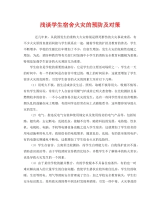 《安全技术》之浅谈学生宿舍火灾的预防及对策 