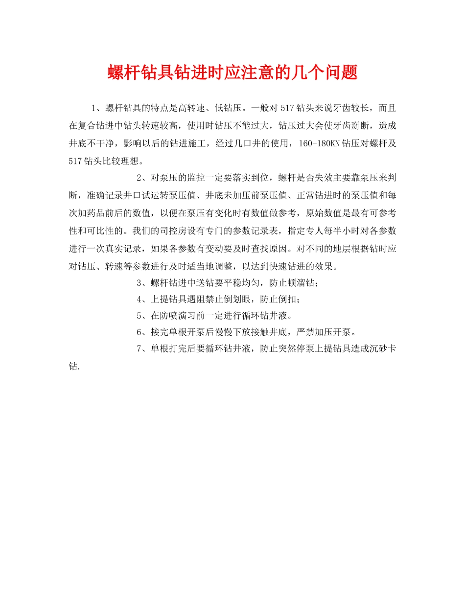 《安全管理》之螺杆钻具钻进时应注意的几个问题 _第1页