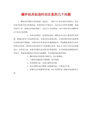 《安全管理》之螺杆钻具钻进时应注意的几个问题 