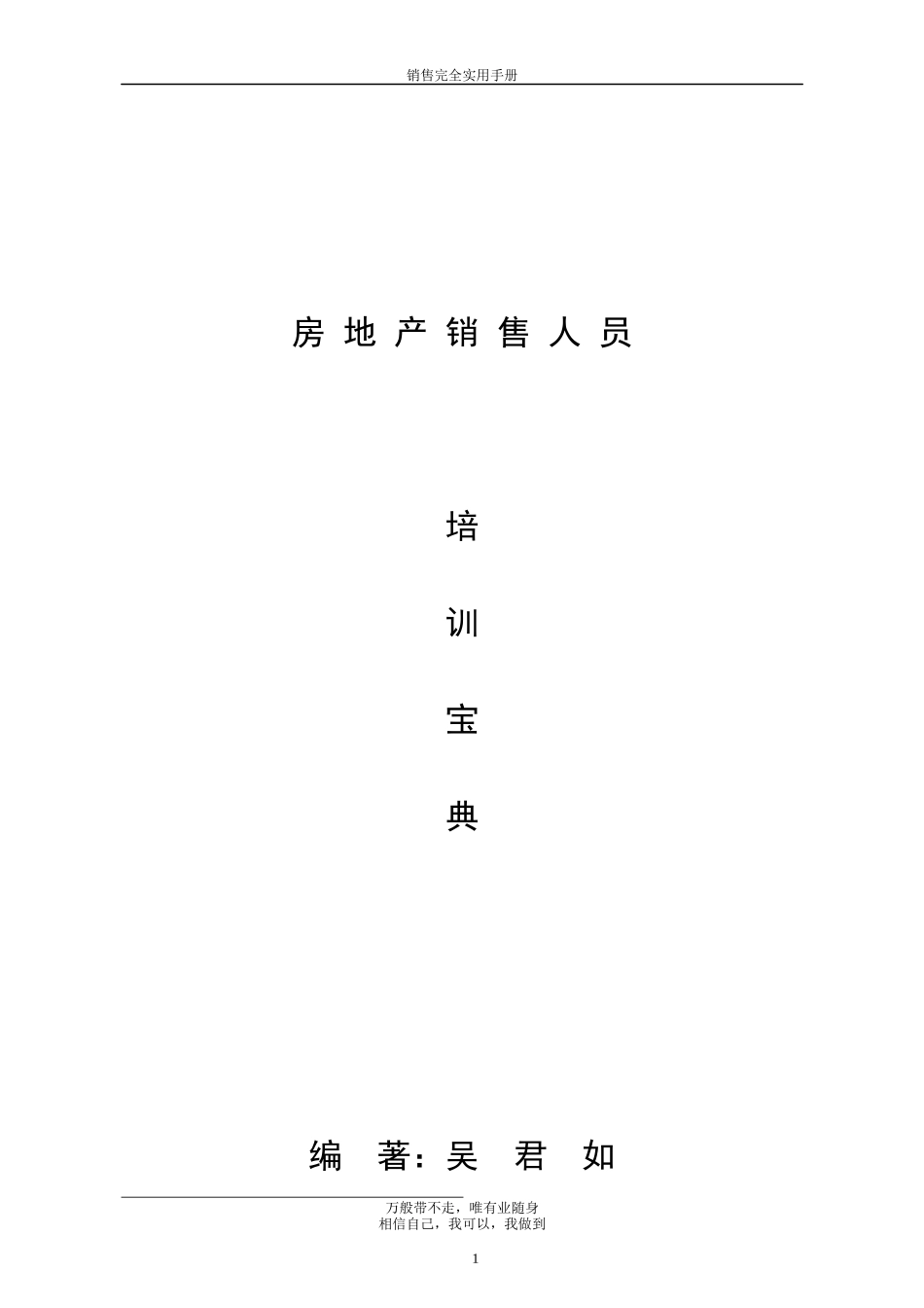 房地产销售人员培训宝典(doc 125)_第1页