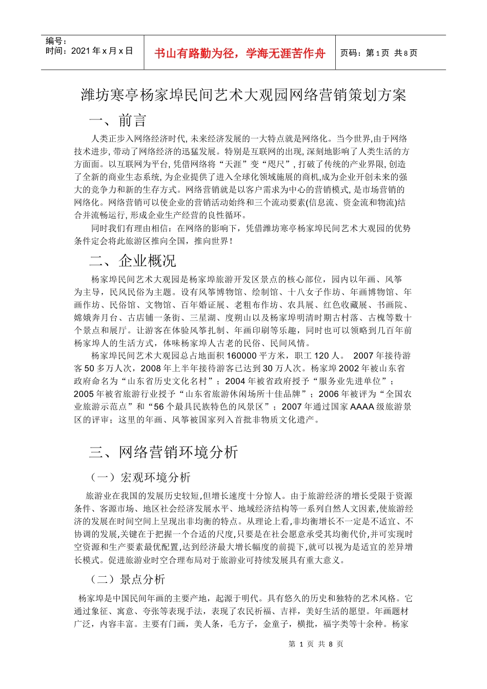 潍坊寒亭杨家埠民间艺术大观园网络营销策划方案_第1页