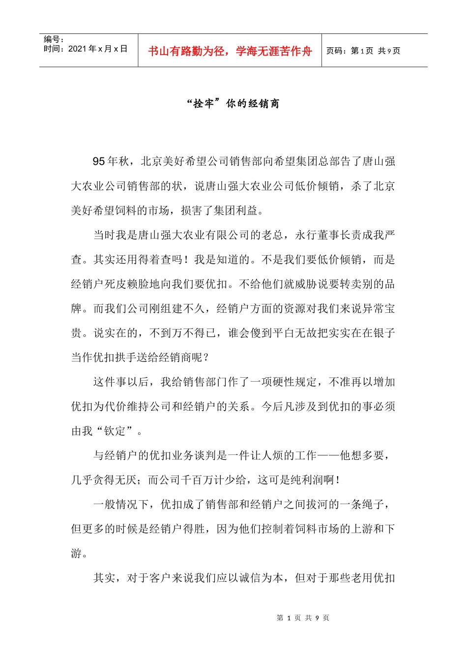 教你如何拴牢你的经销商_第1页