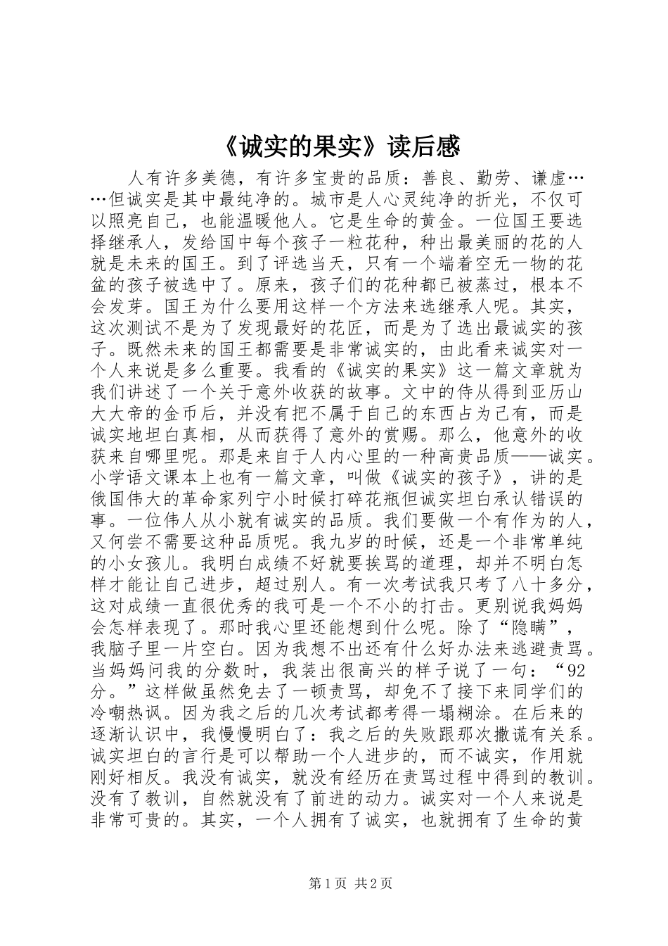《诚实的果实》读后感_第1页