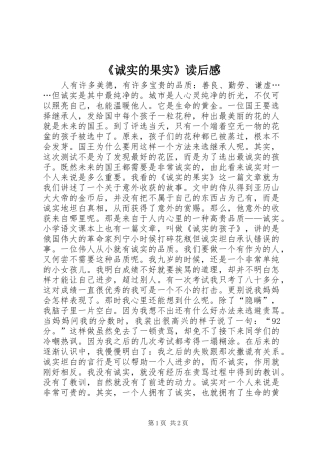 《诚实的果实》读后感