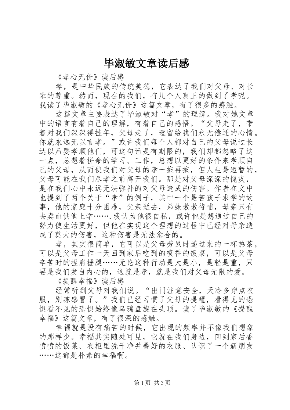 毕淑敏文章读后感_第1页