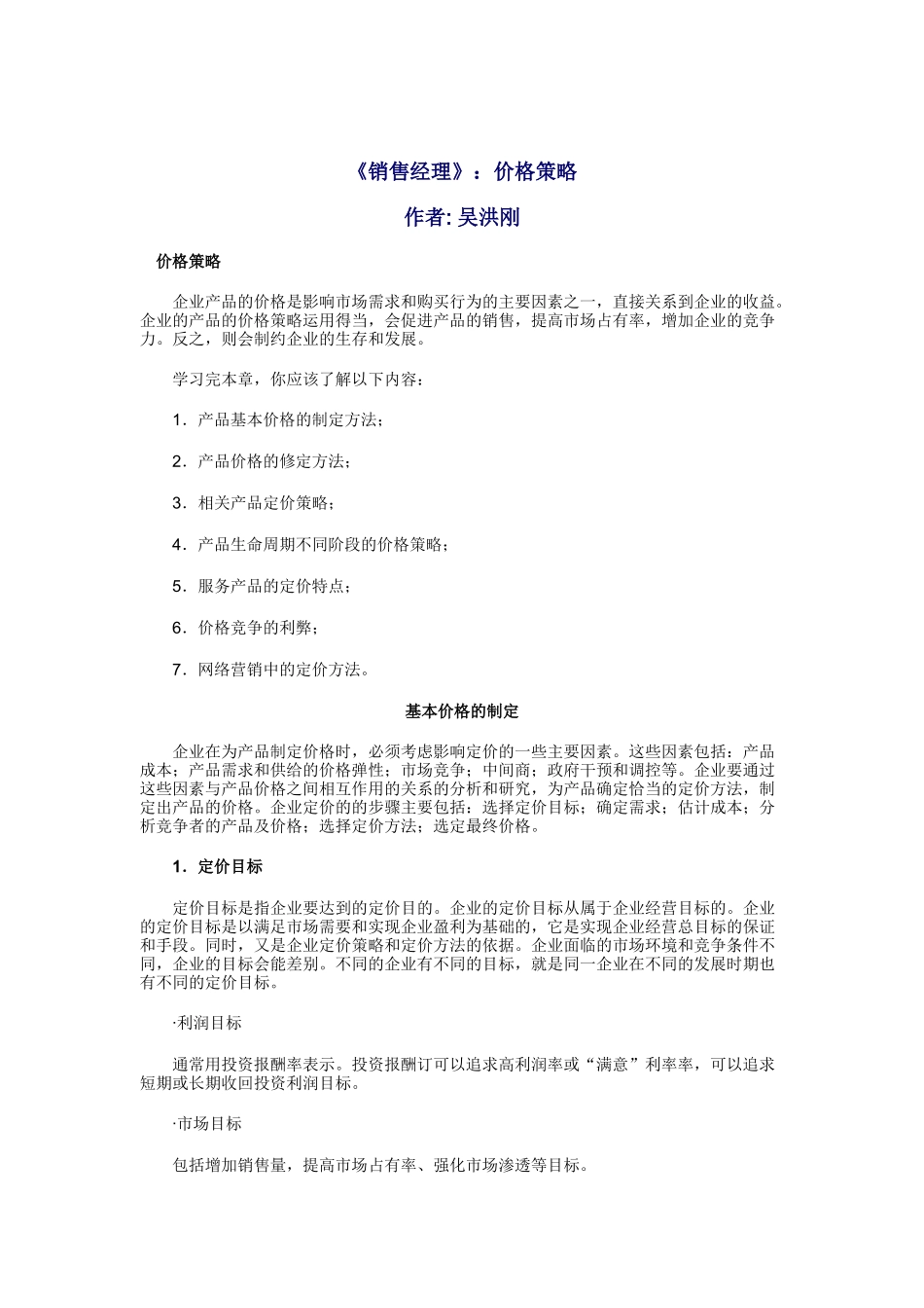 销售经理价格策略_第1页
