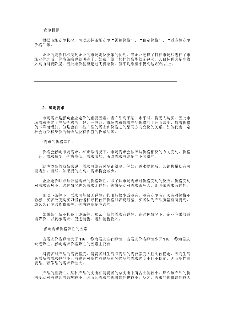 销售经理价格策略_第2页
