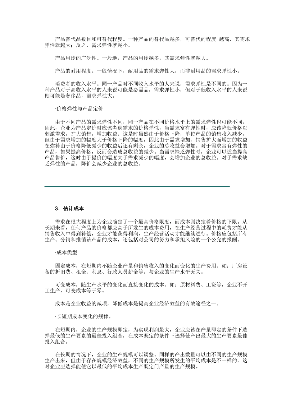 销售经理价格策略_第3页