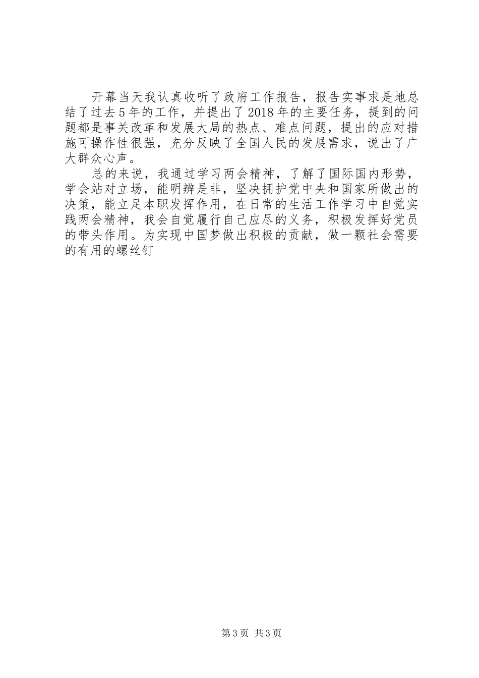 党员学习两会精神感想范文精选多篇_第3页