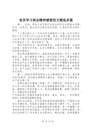党员学习两会精神感想范文精选多篇
