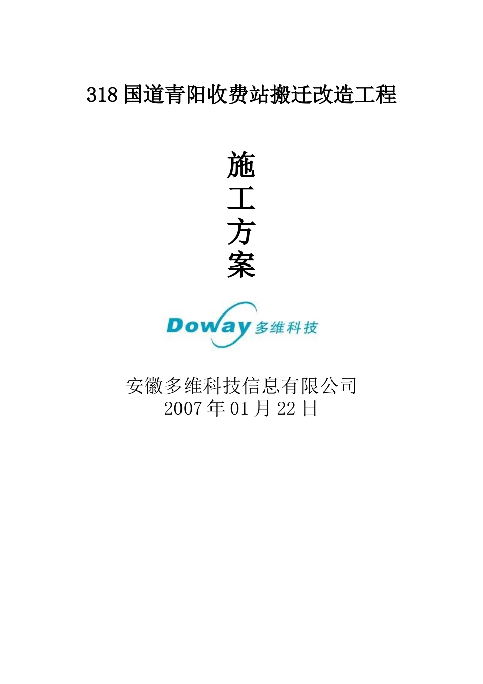 某收费站搬迁改造工程施工方案_第1页