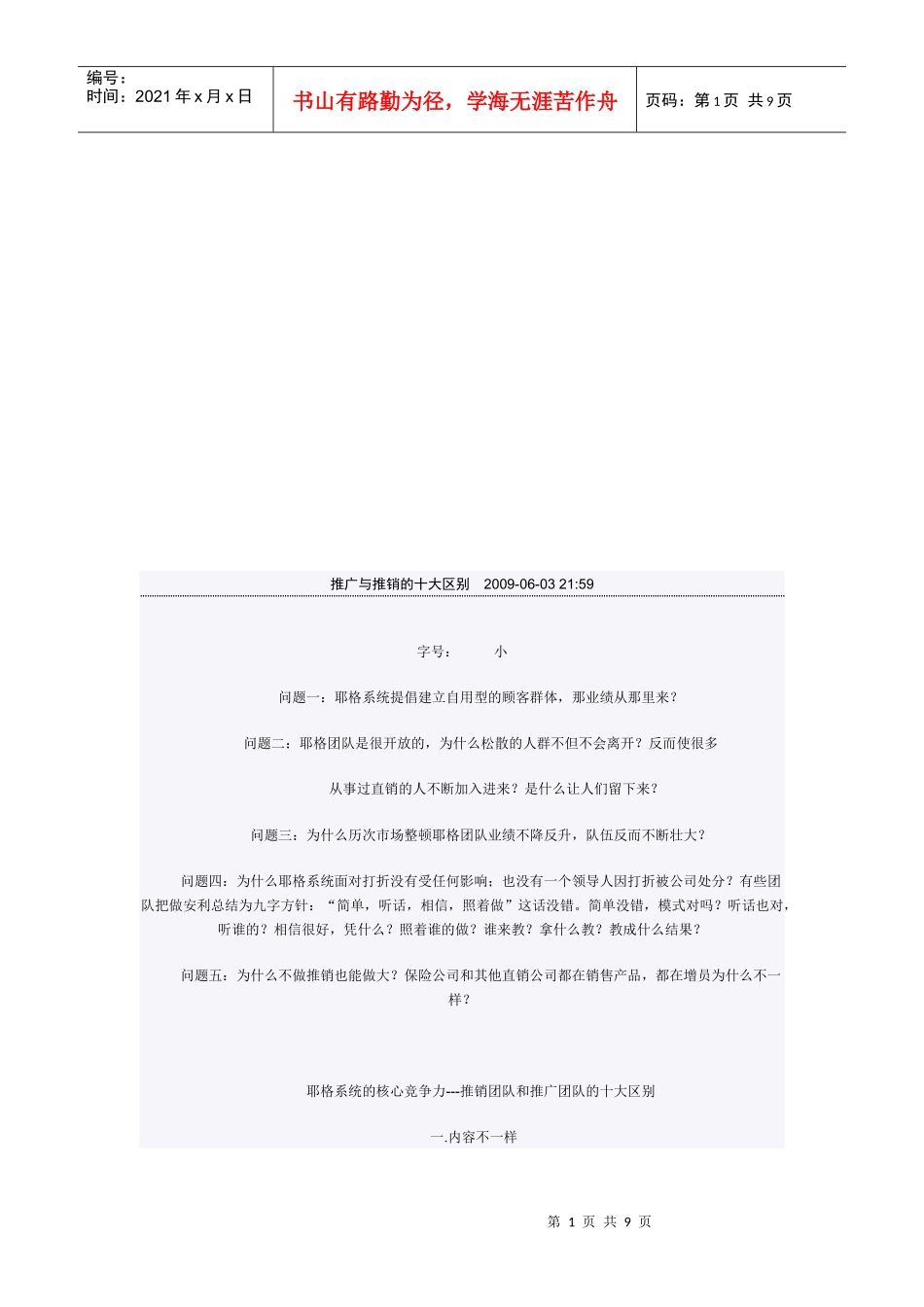 推广与推销的十大区别_第1页