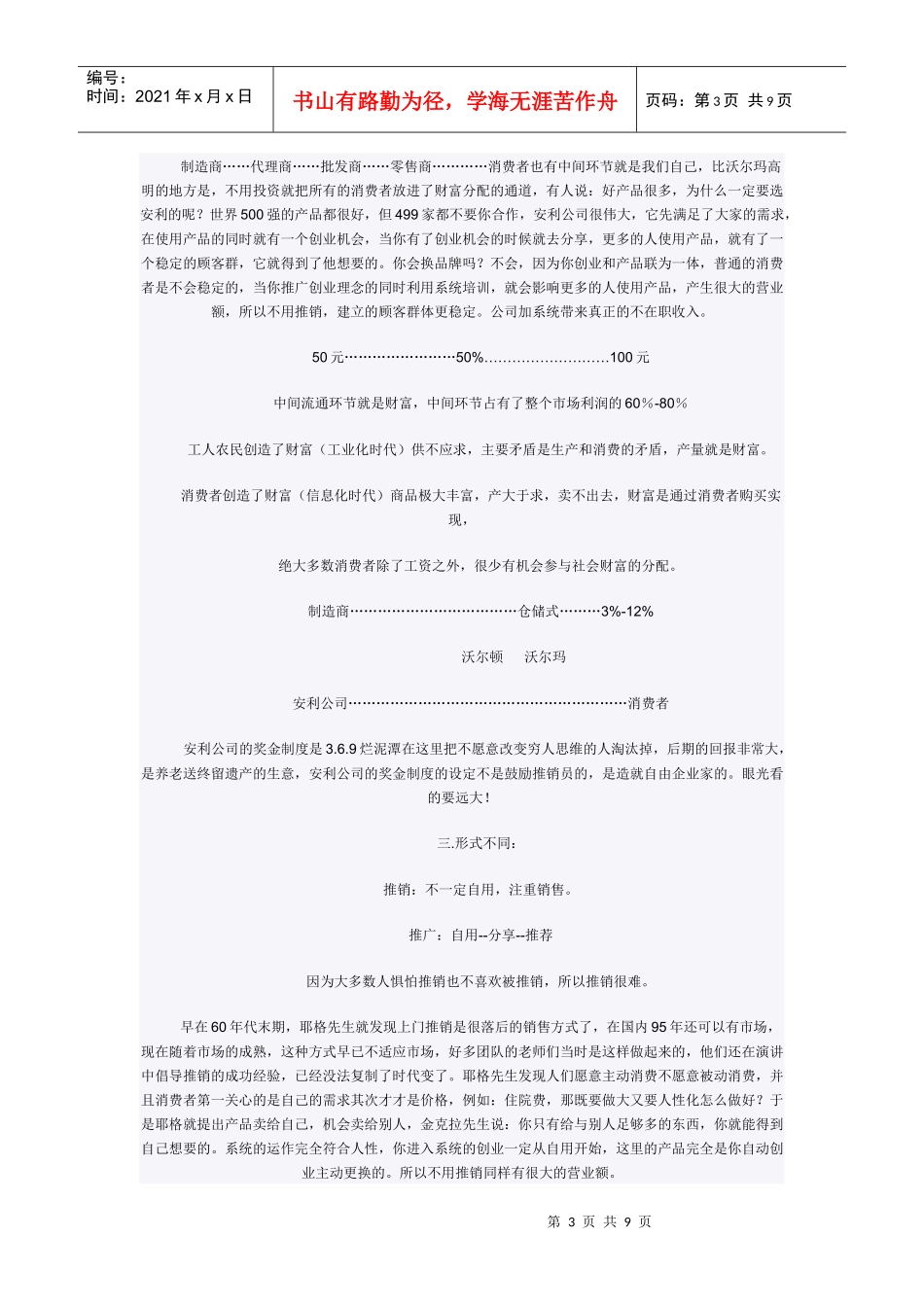 推广与推销的十大区别_第3页