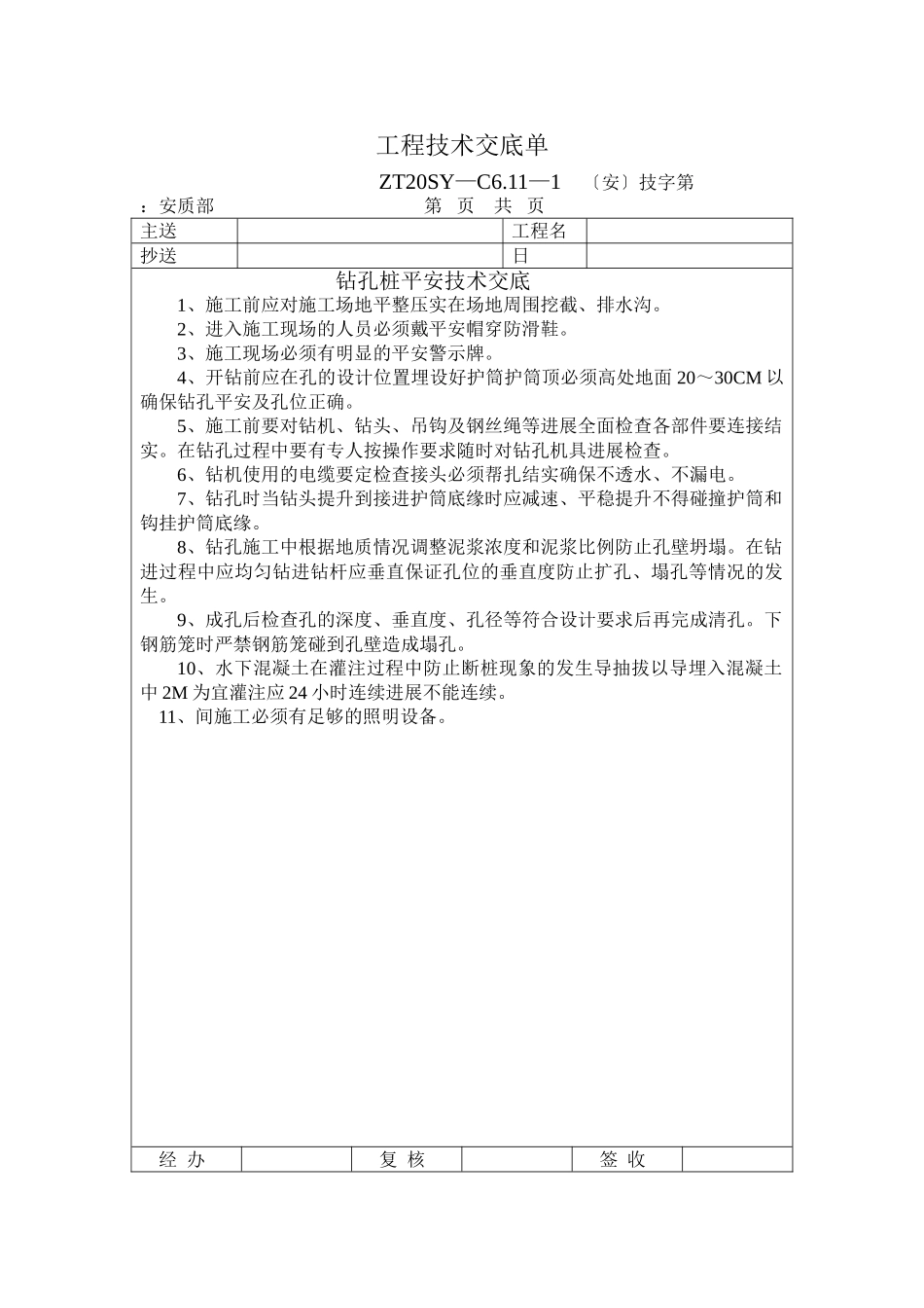 钻孔桩安全技术交底2_第1页