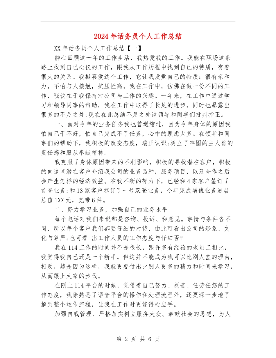 2024年话务员个人工作总结_第2页