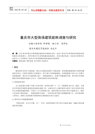 重庆市大型商场建筑能耗调研