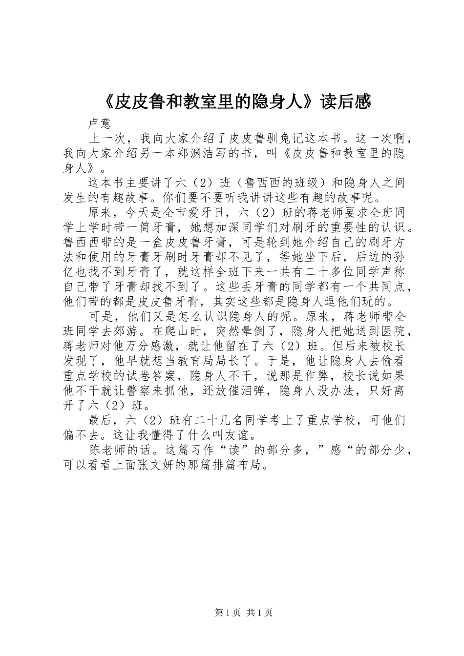 《皮皮鲁和教室里的隐身人》读后感_第1页