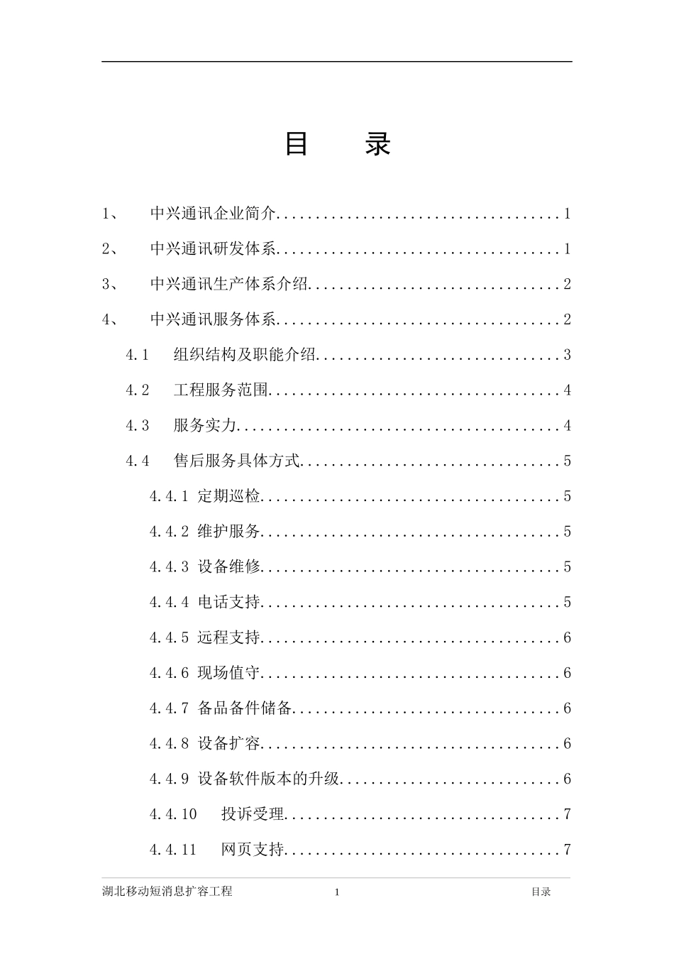 某通讯研发、生产及售后服务体系简介_第3页
