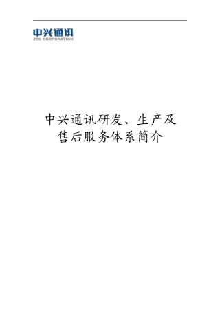 某通讯研发、生产及售后服务体系简介