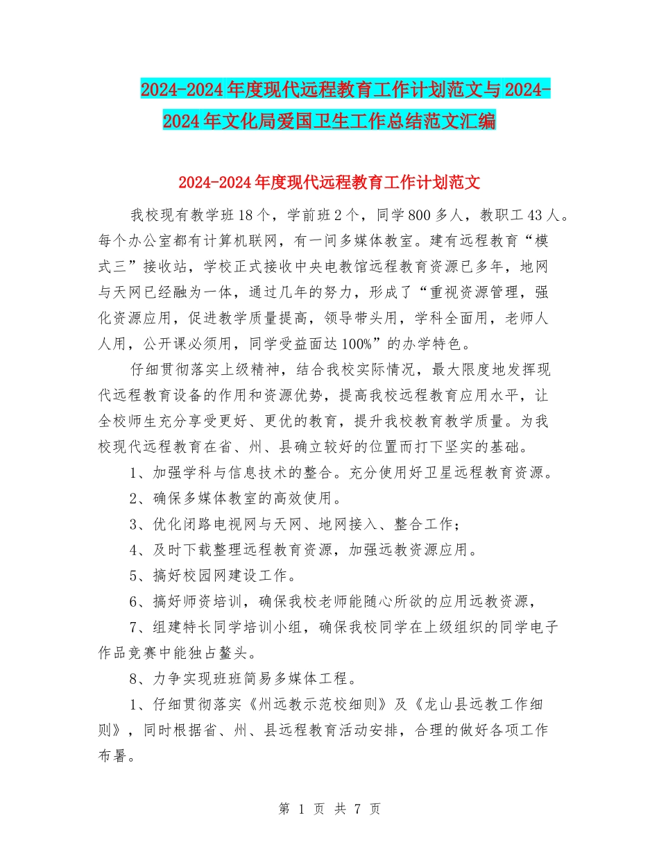 2024-2024年度现代远程教育工作计划范文与2024-2024年文化局爱国卫生工作总结范文汇编_第1页