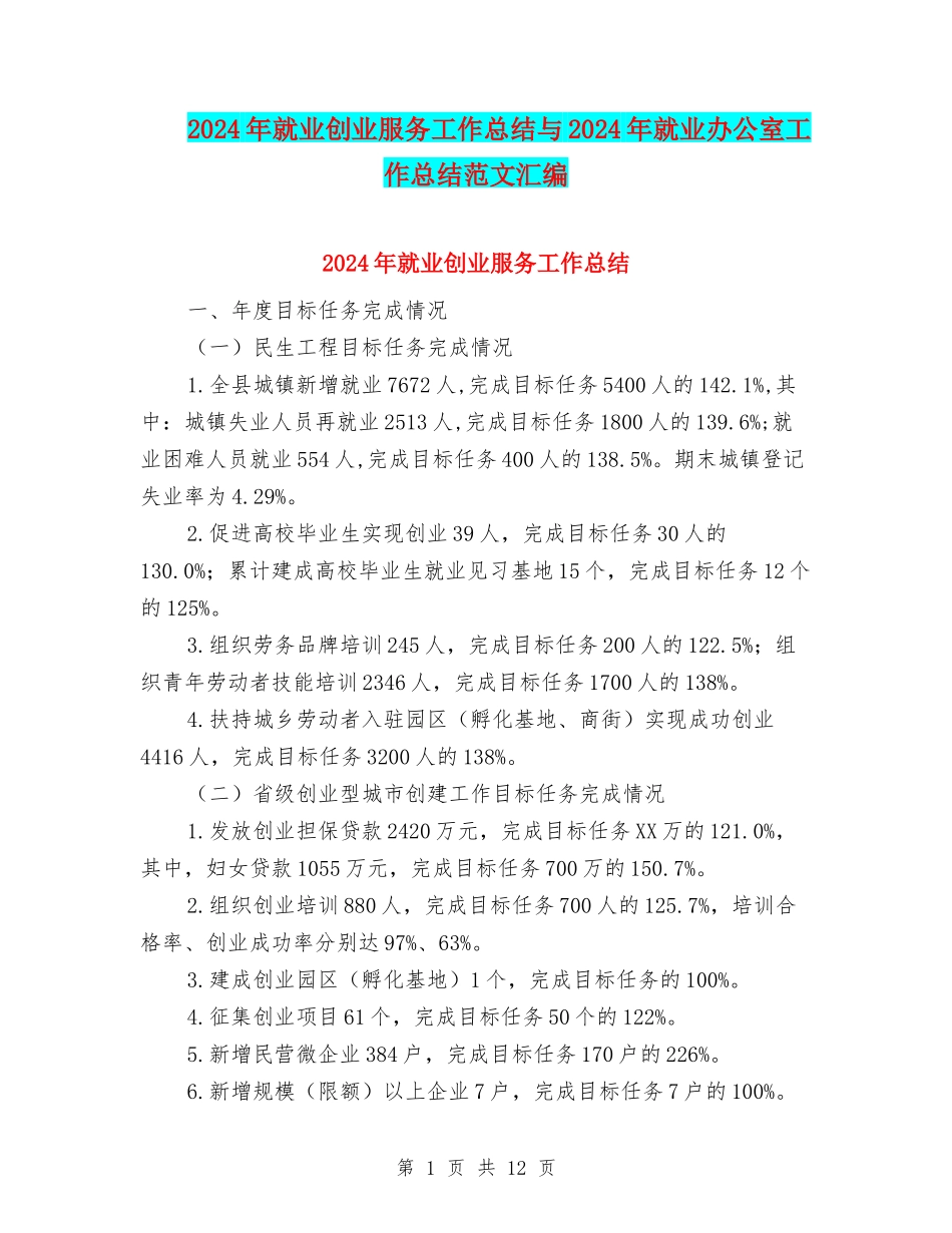 2024年就业创业服务工作总结与2024年就业办公室工作总结范文汇编_第1页
