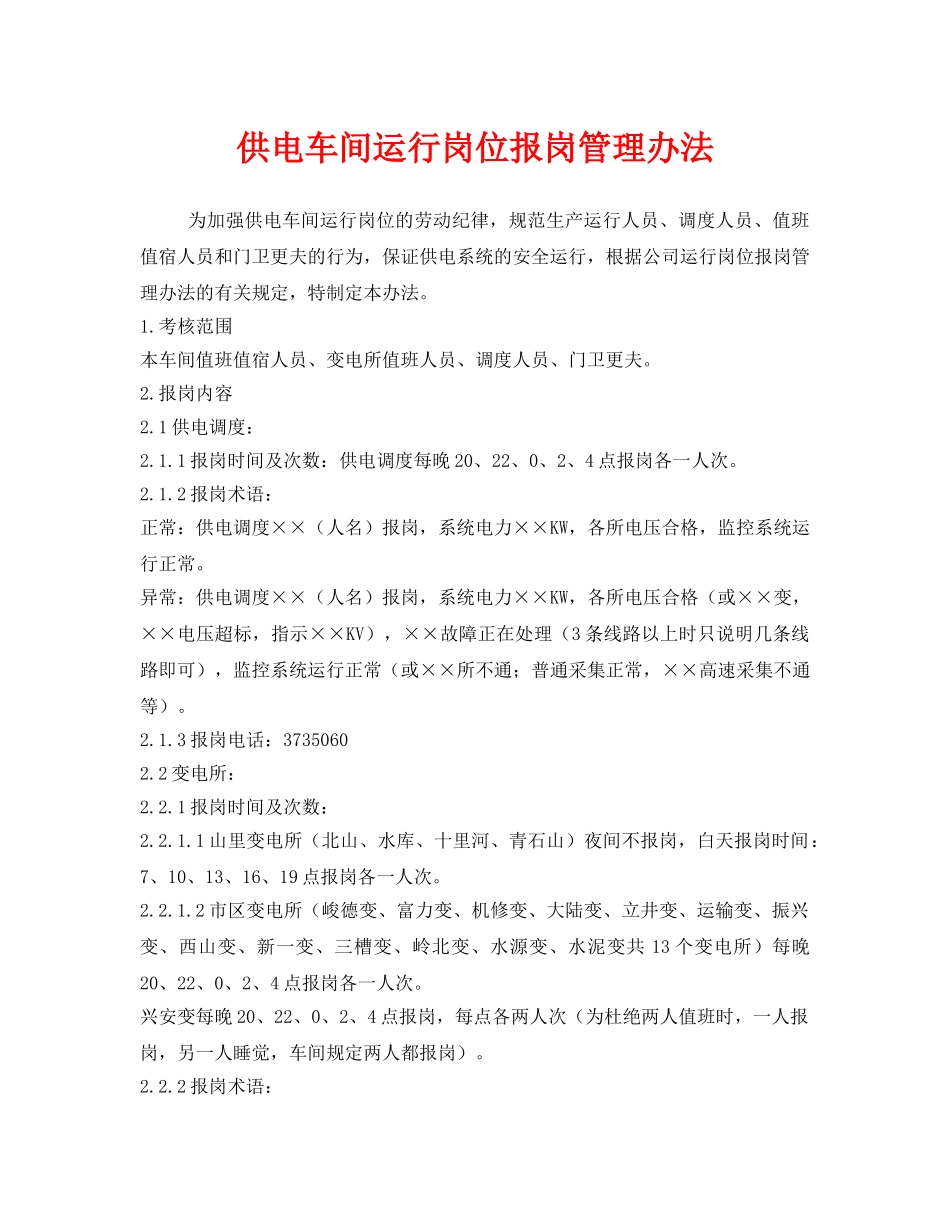 《安全管理制度》之供电车间运行岗位报岗管理办法 _第1页
