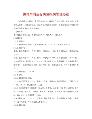 《安全管理制度》之供电车间运行岗位报岗管理办法 