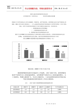 我国九城市医院肿瘤用药市场分析(XXXX年)