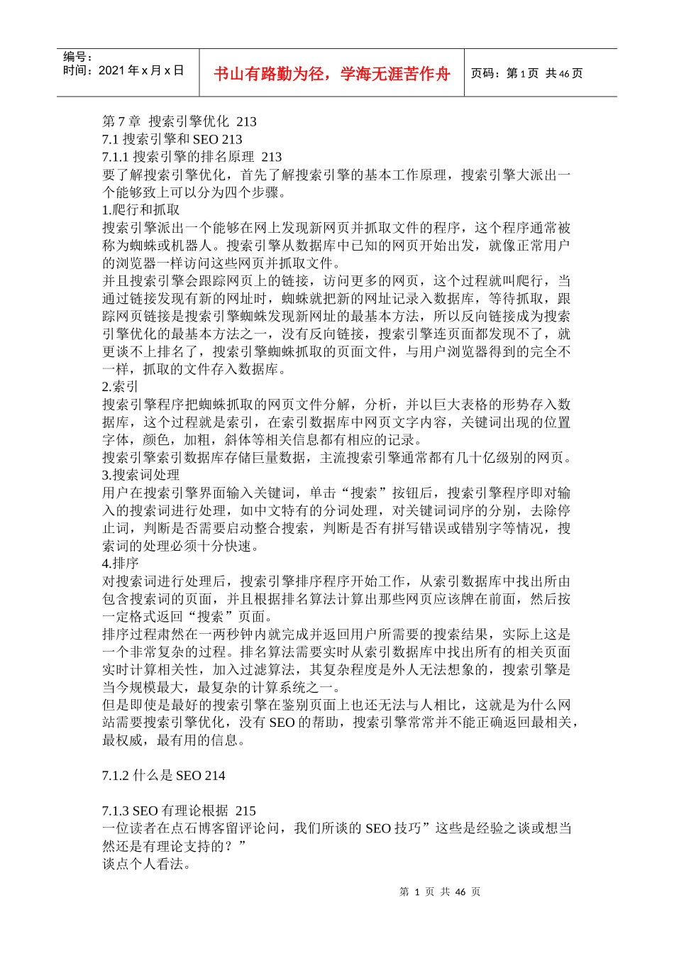 搜索引擎优化-网络营销实战密码第7章_第1页