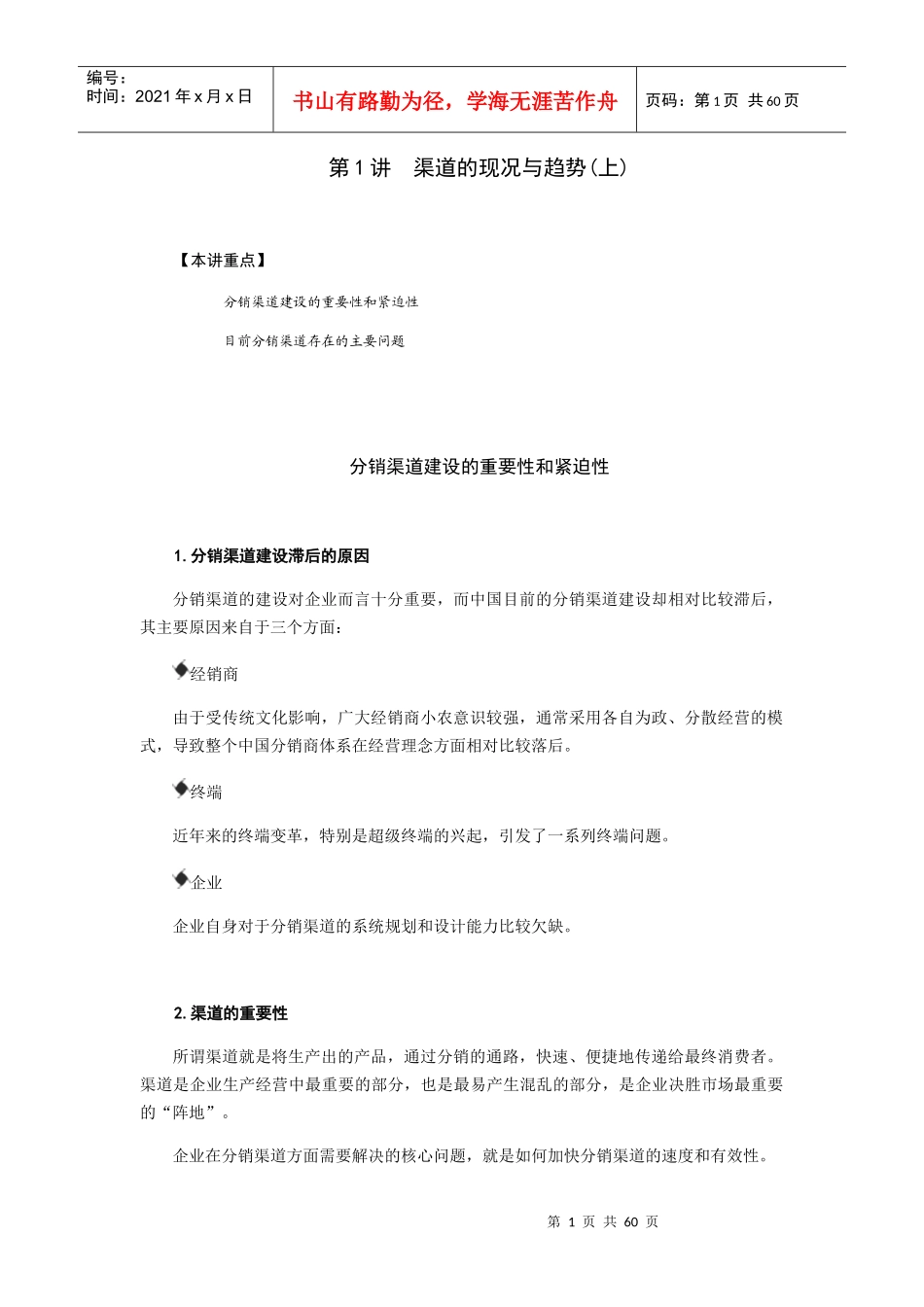 销售渠道的有效管理和分析_第1页