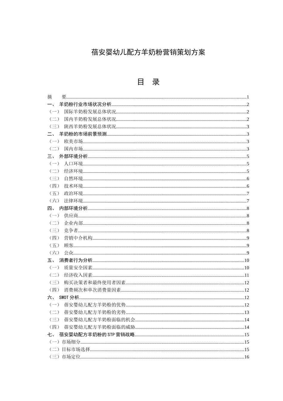 蓓安婴幼儿配方羊奶粉营销策划方案_第3页