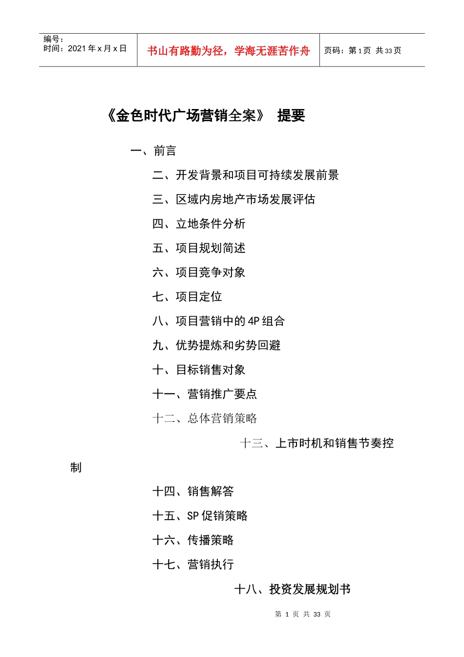 金色时代广场营销全案提要_第1页