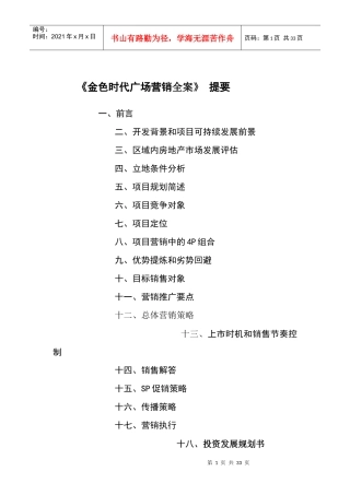 金色时代广场营销全案提要