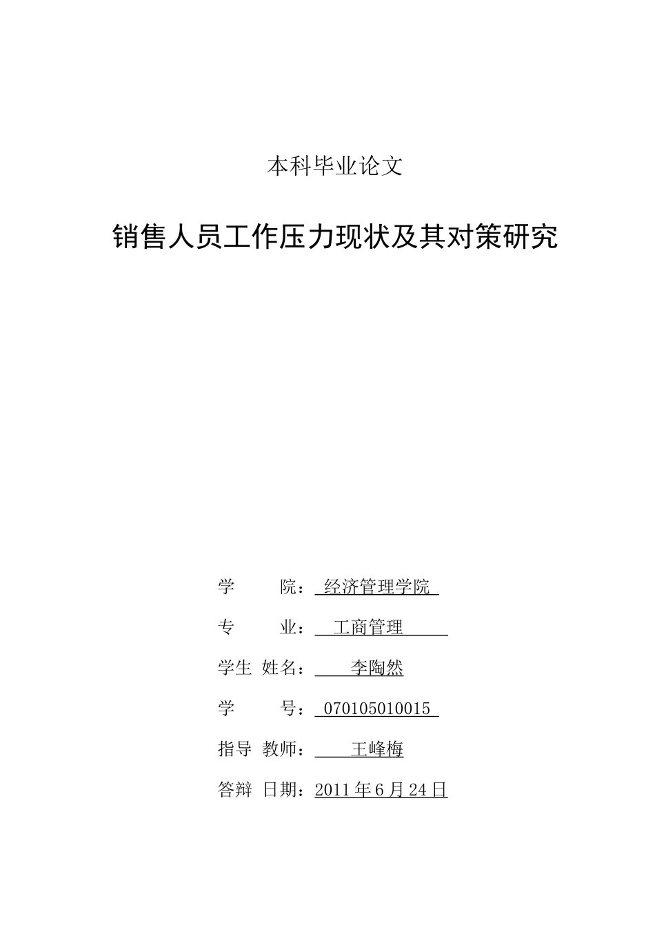 销售人员工作压力现状及其对策研究_第3页