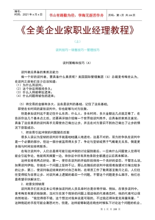 谈判技巧、销售技巧及管理技巧培训
