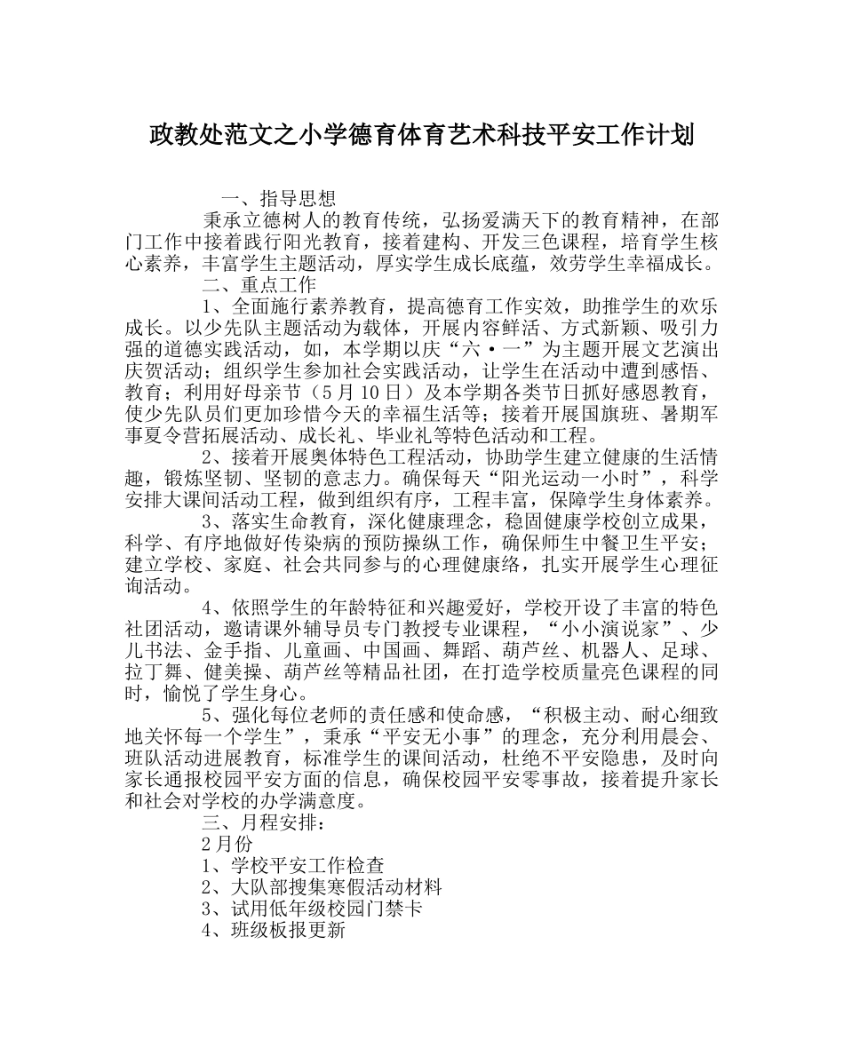 政教处范文小学德育体育艺术科技安全工作计划 _第1页
