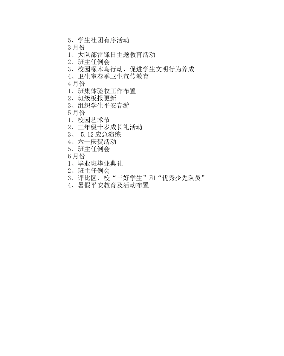 政教处范文小学德育体育艺术科技安全工作计划 _第2页