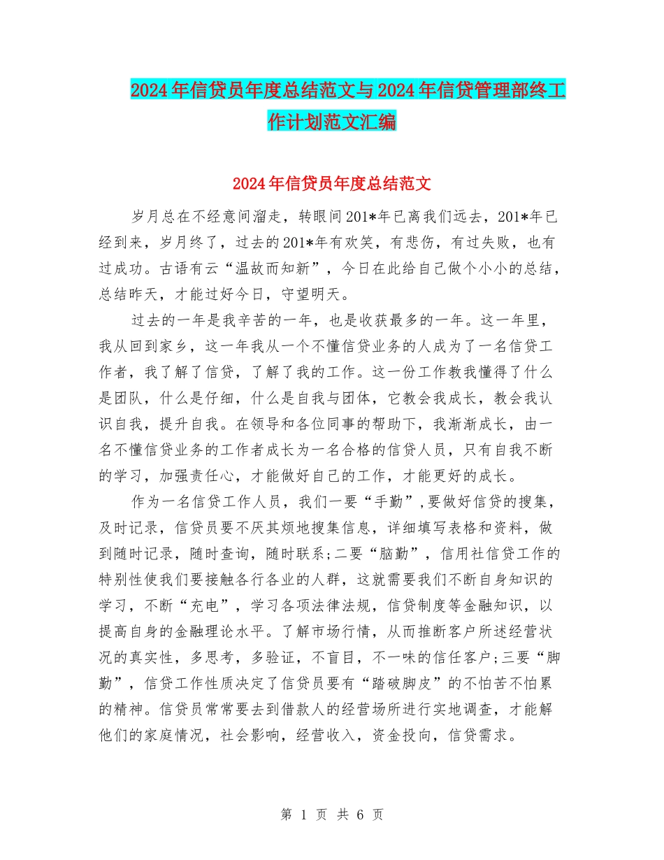 2024年信贷员年度总结范文与2024年信贷管理部终工作计划范文汇编_第1页
