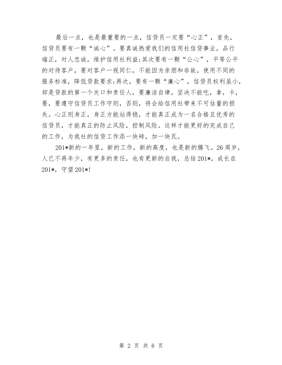 2024年信贷员年度总结范文与2024年信贷管理部终工作计划范文汇编_第2页