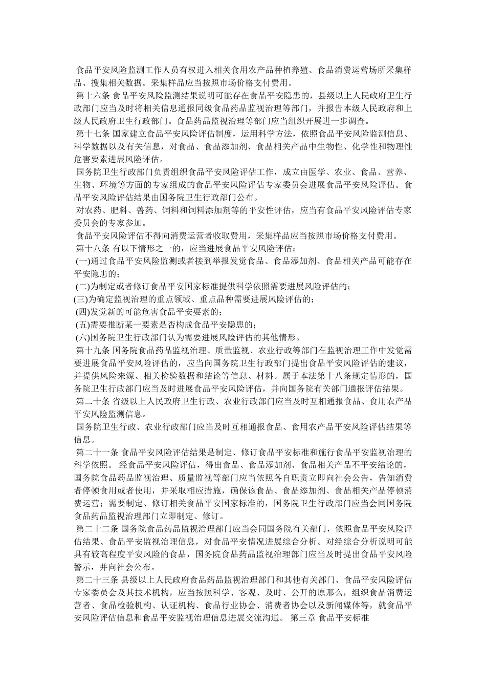 中华人民共和国食品安全法精选 _第3页