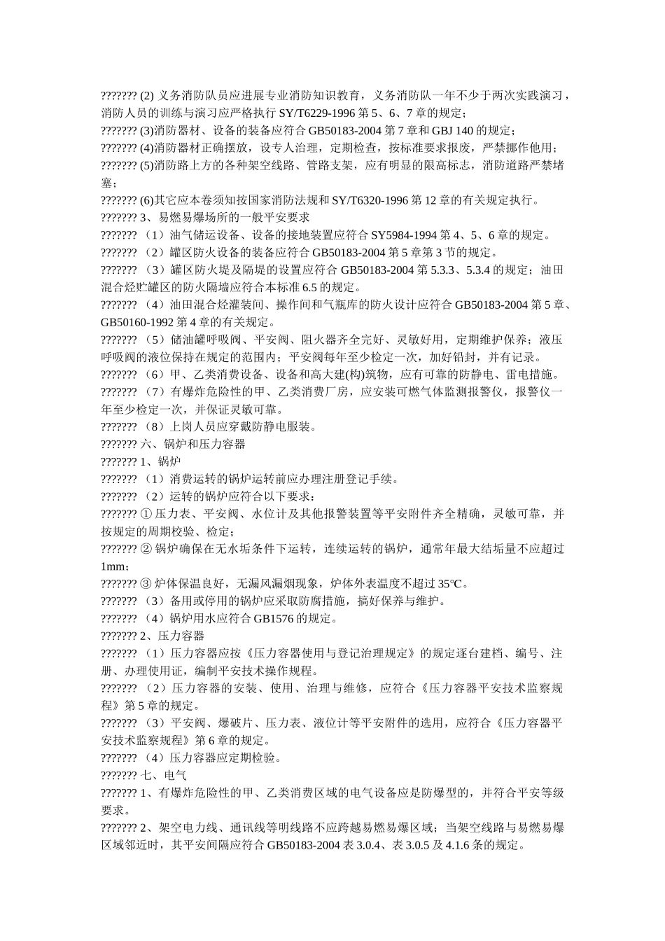 油气集ۥ输安全检查规范精选 _第2页