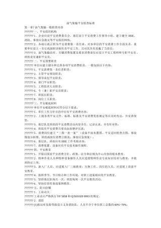油气集ۥ输安全检查规范精选 