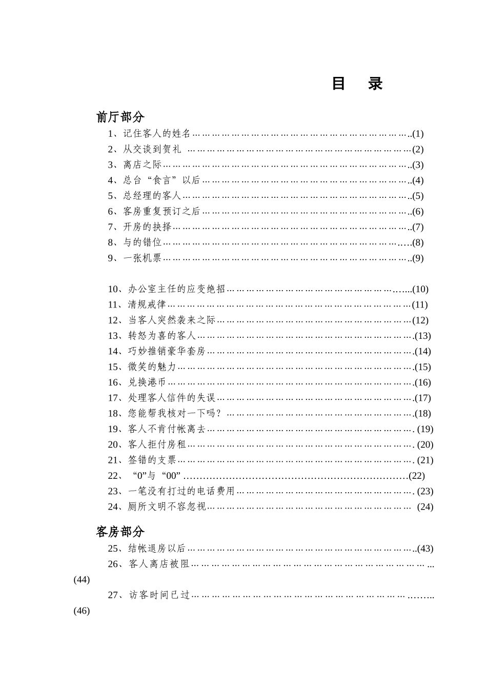 酒店服务管理案例教程（DOC 94页）_第1页
