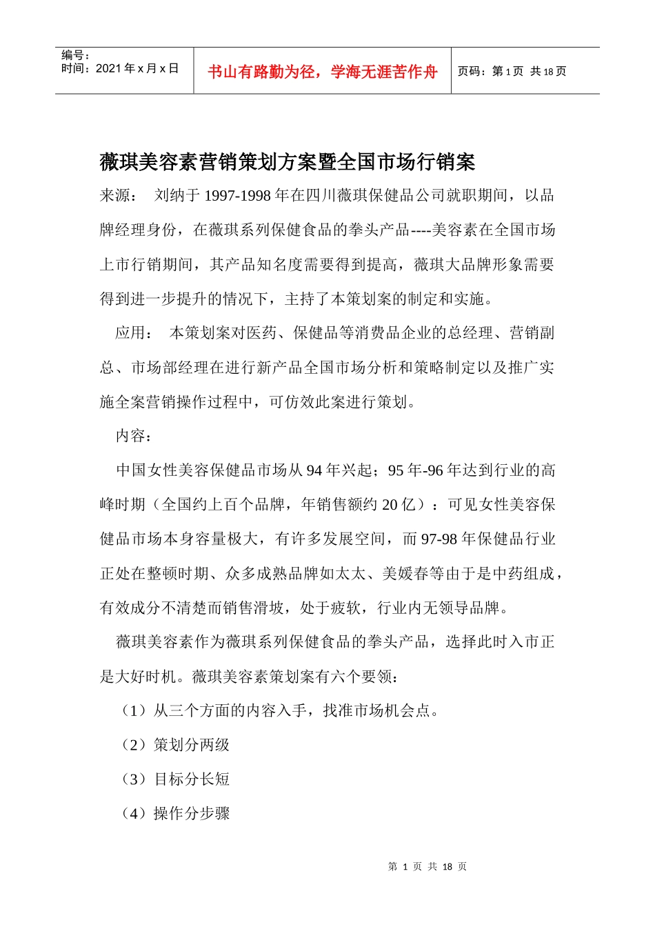 某美容素营销策划方案暨全国市场行销案_第1页