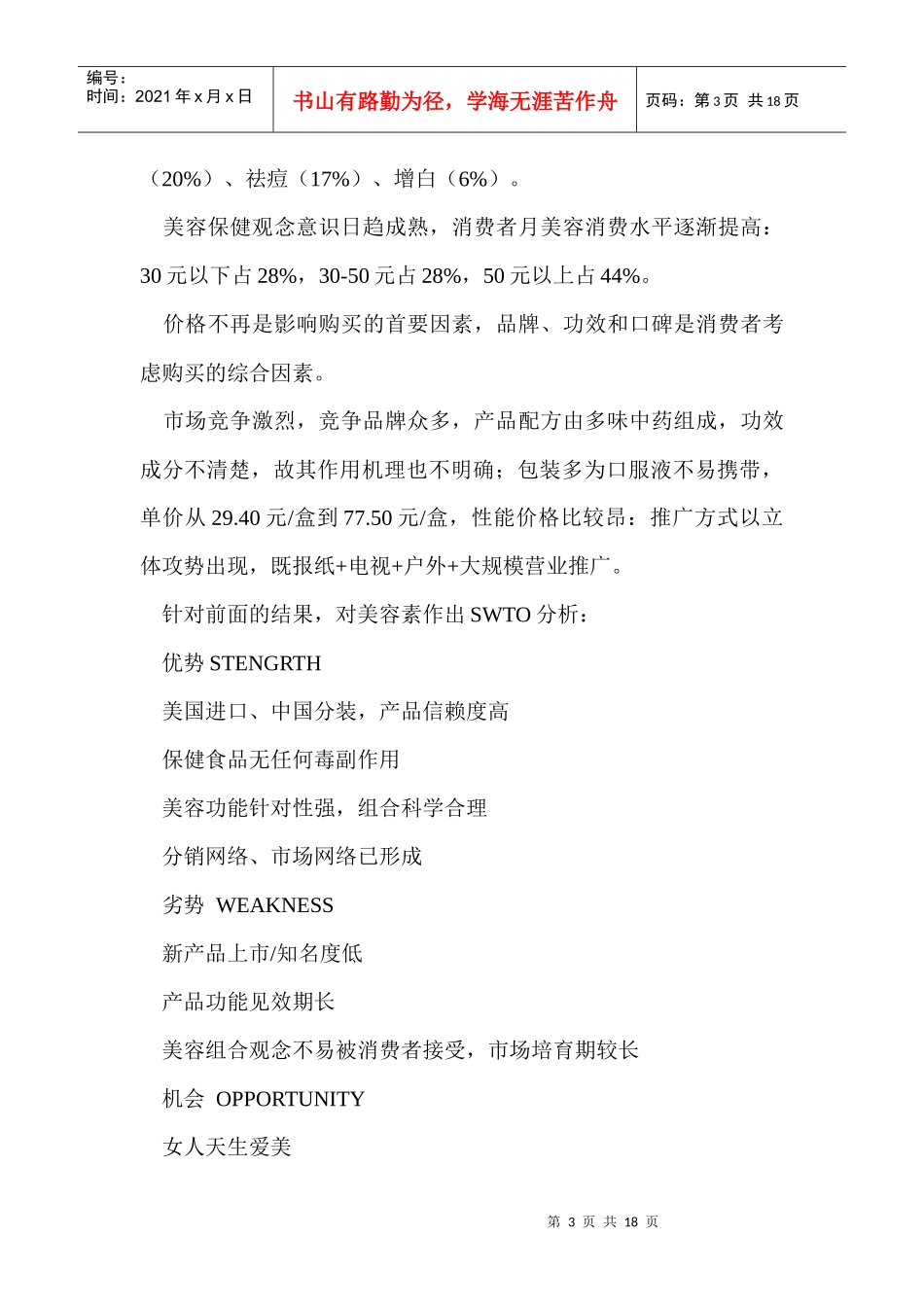 某美容素营销策划方案暨全国市场行销案_第3页