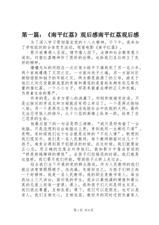 第一篇：《南平红荔》观后感南平红荔观后感